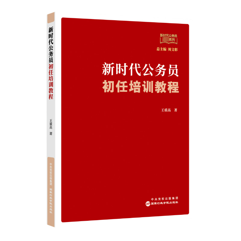 【官方正版】 新时代公务员初任培训教程 9787515028453 王重高著 国家行政学院出版社