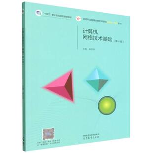 【官方正版】 计算机网络技术基础 主编阚宝朋 高等教育出版社 9787040640830