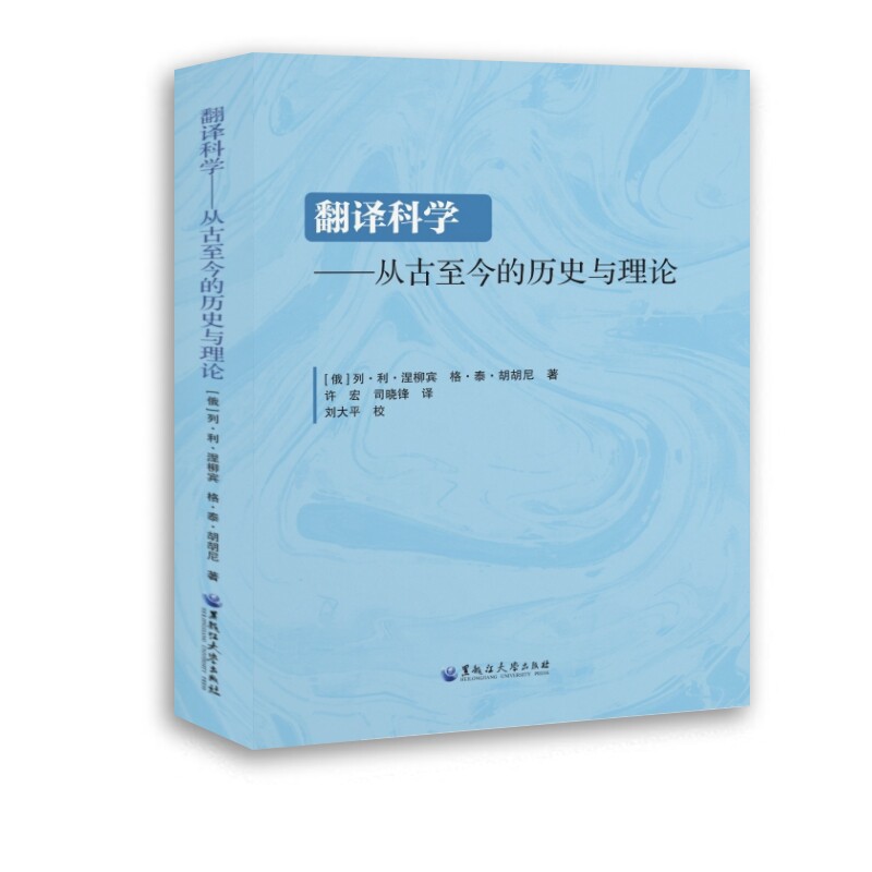 【官方正版】 翻译科学 9787568612036 (俄) 列·利·涅柳宾, 格·泰·胡胡尼著 黑龙江大学出版社