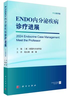 【官方正版】 ENDO内分泌疾病诊疗进展 主编 (美) 美国内分泌学会 科学出版社 9787030832900