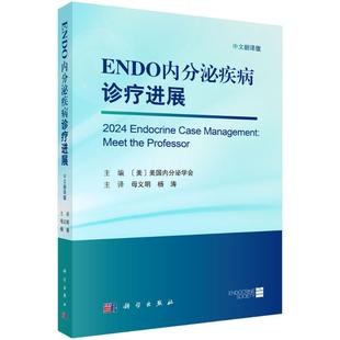 【官方正版】 ENDO内分泌疾病诊疗进展 主编 (美) 美国内分泌学会 科学出版社 9787030832900
