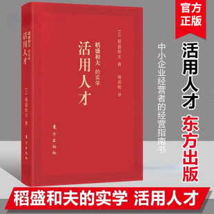 六项精进 官方正版 口袋版 经营十二条 人民东方出版 实学 利他哲学等 稻盛和夫 社 活用人才 阿米巴经营 日