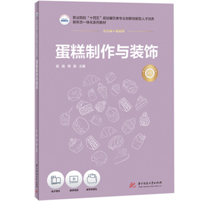 【官方正版】 蛋糕制作与装饰 陈霞, 周毅主编 华中科技大学出版社 9787577219851