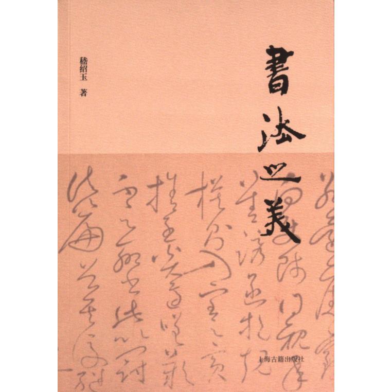 【官方正版】 书法之美 9787532586059 上海古籍