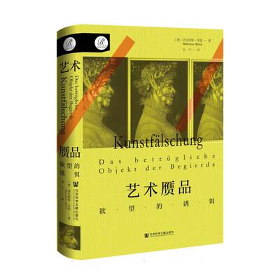 【官方正版】 艺术赝品 9787522832425 (德)胡贝图斯·布廷著 社会科学文献出版社