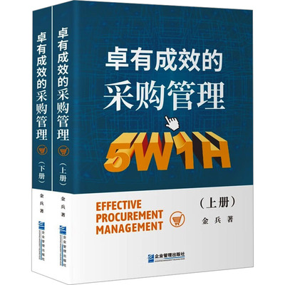 【正版】 卓有成效的采购管理 9787516422458 金兵著 企业管理出版社