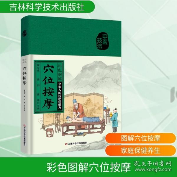 【官方正版】 彩色图解穴位按摩 翟宏业, 姜剑, 董伟主编 吉林科学技术出版社 9787574414174