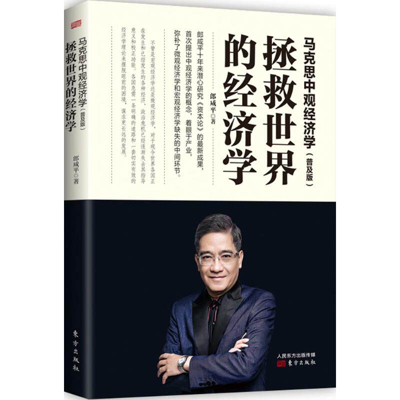 【官方正版】 马克思中观经济学 9787520703727 郎咸平著 东方出版社