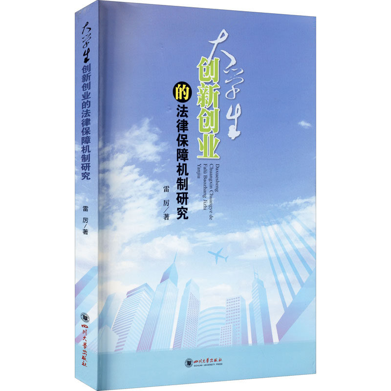 [正版新书]库房现货直发 大学生创新创业的法律保障机制研究 9787569030778 雷厉著 四川大学出版社 管理/人力资源
