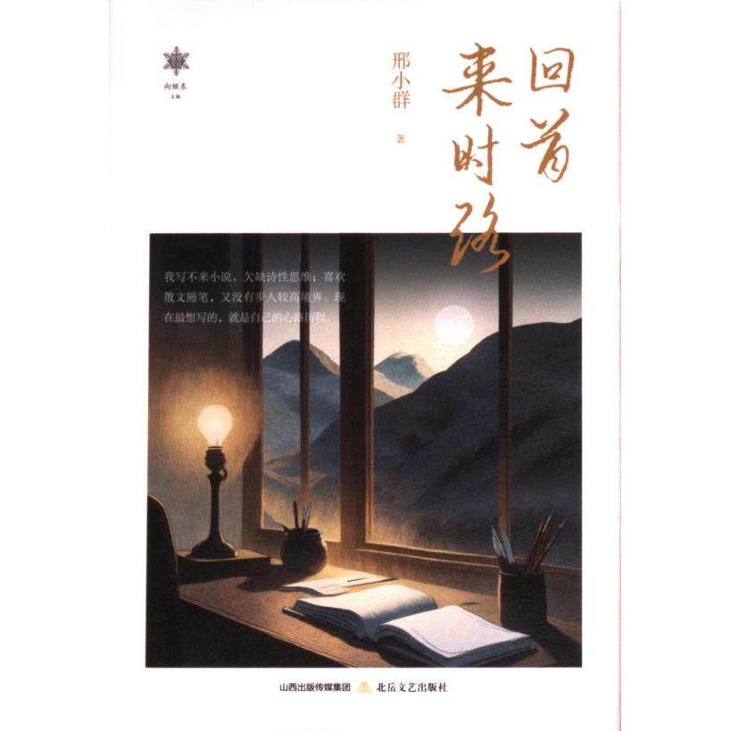 【官方正版】 回首来时路 9787537868556 邢小群著 北岳文艺出版社