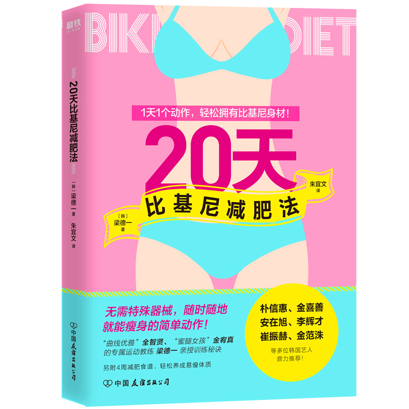 【官方正版】 20天比基尼减肥法 9787505748811 (韩) 梁德一著 中国友谊出版公司