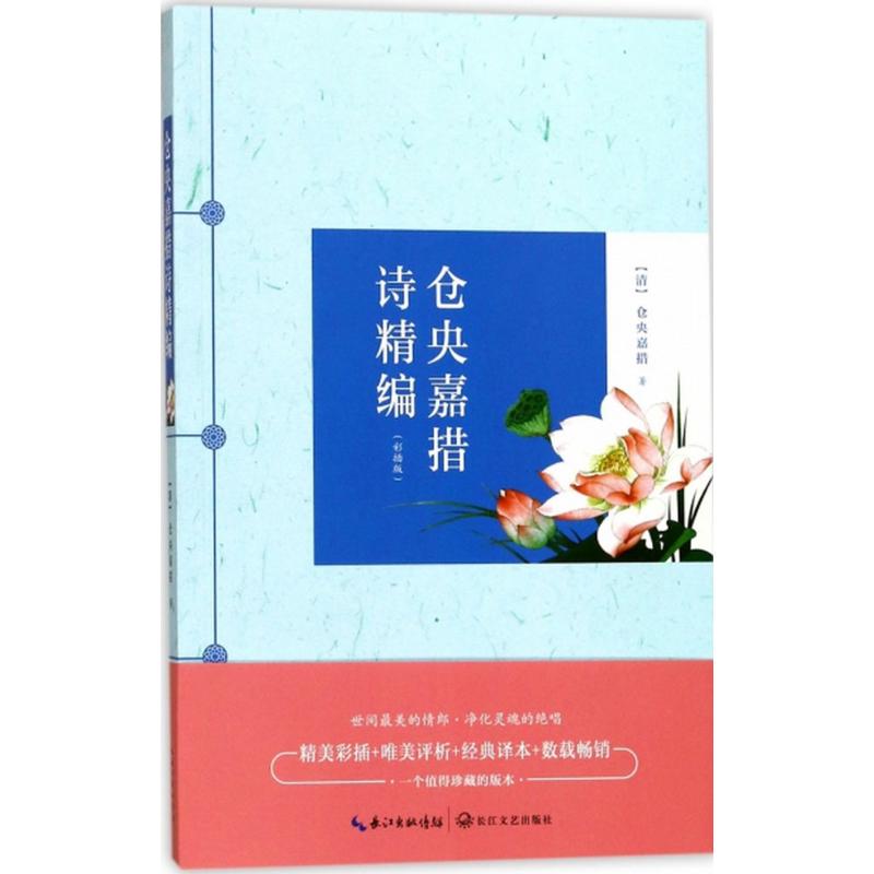 【官方正版】 仓央嘉措诗精编 9787535495754 (清) 仓央嘉措著 长江文艺出版社