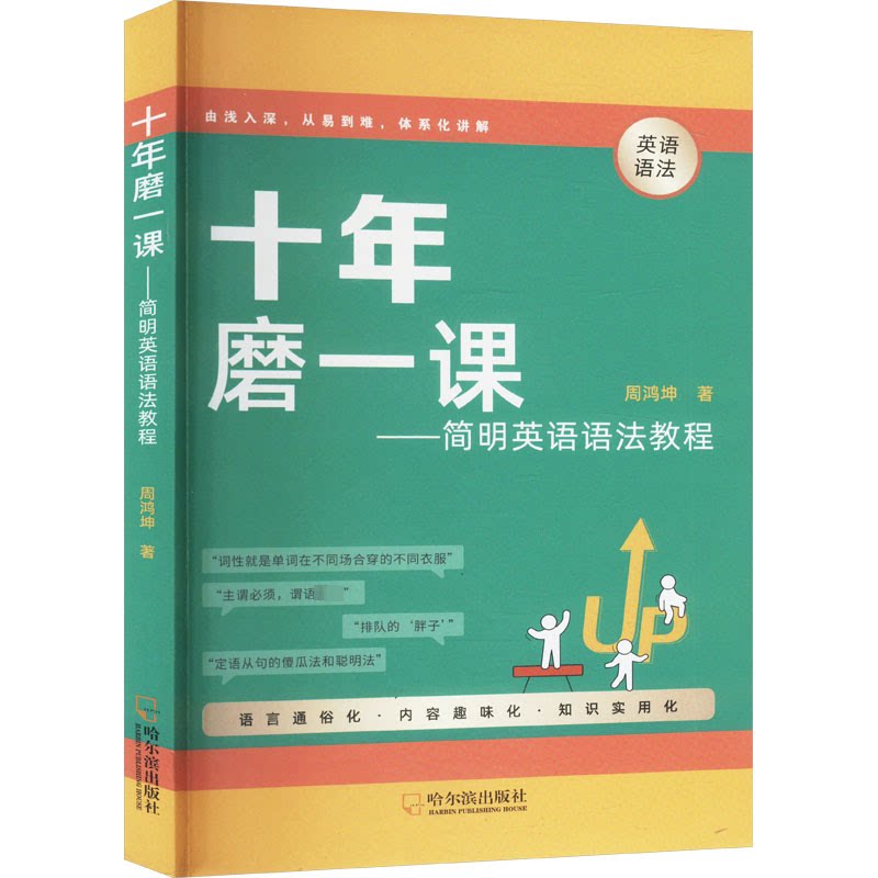 【官方正版】 十年磨一课：简明英语语法教程 9787548477563 周鸿坤 哈尔滨出版社