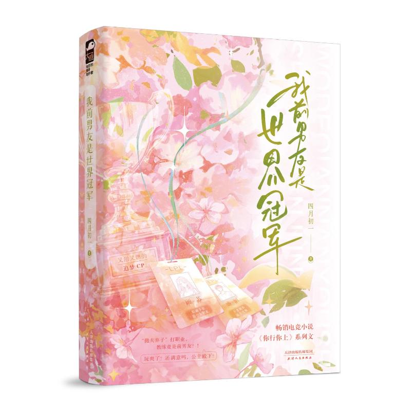 【官方正版】 我前男友是世界 978720120411 月初一著 天津人民出版社