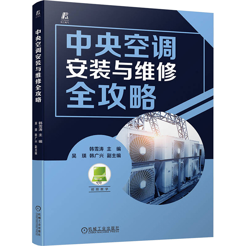 【官方正版】 中央空调安装与维修全攻略 9787111745655 韩雪涛主编 机械工业出版社