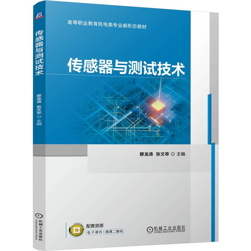 【官方正版】 传感器与测试技术 9787111774211 主编穆龙涛, 张文亭 机械工业出版社