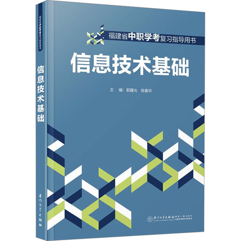 【正版】 信息技术基础 9787561596708 主编郭曙光, 陈春华 厦门大学出版社