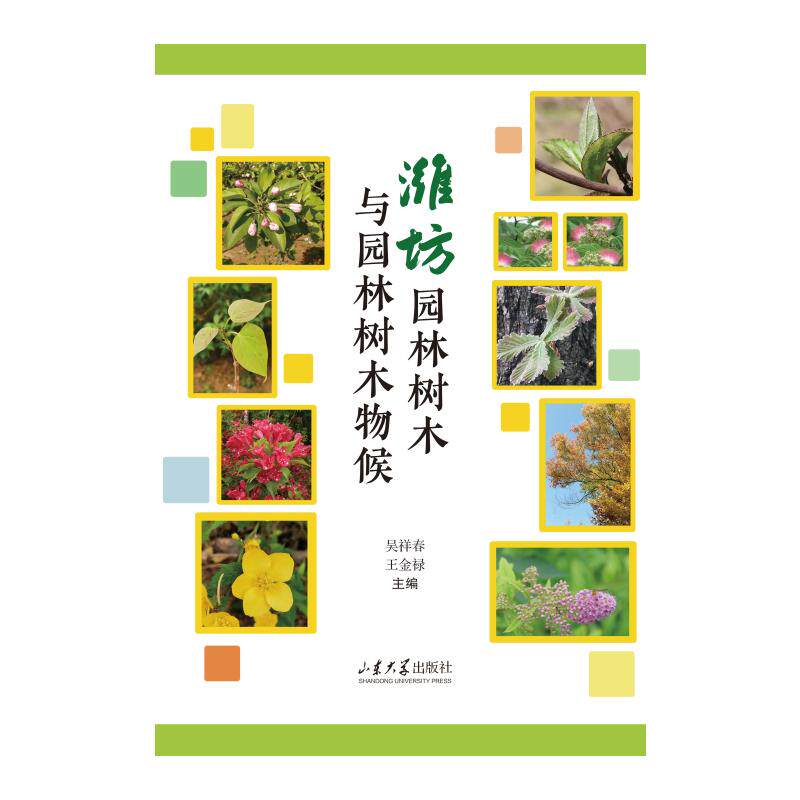 【正版】 潍坊园林树木与园林树木物候 9787560785134 吴祥春, 王金禄主编 山东大学出版社