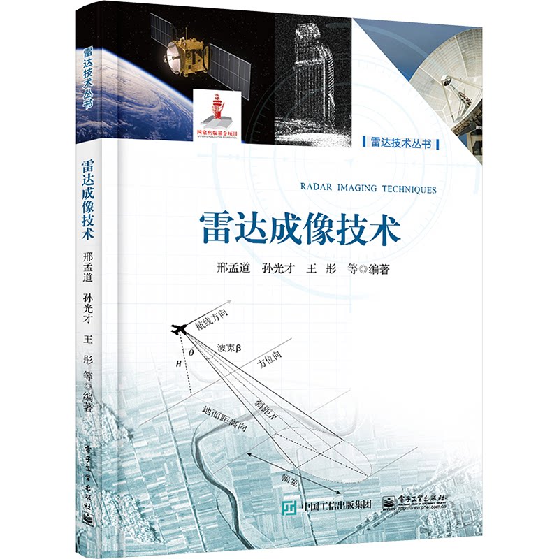 【官方正版】 雷达成像技术 9787121459795 邢孟道, 孙光才, 王彤等编著 电子工业出版社