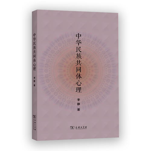 【官方正版】 中华民族共同体心理 李静著 商务印书馆 9787100254847