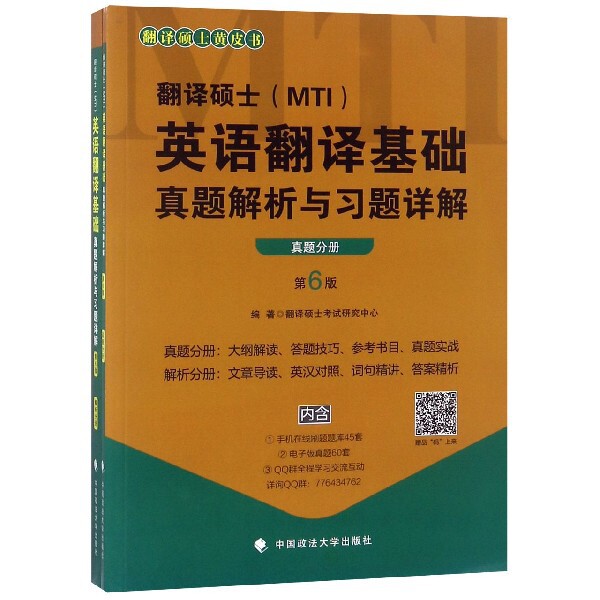 【官方正版】 翻译硕士 (MTI) 英语翻译基础真题解析与习题详解 9787562088844 编著翻译硕士考试研究中心 中国政法大学出版社