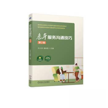 【官方正版】 老年服务沟通技巧 主编刘文清, 潘美意 机械工业出版社 9787111736561