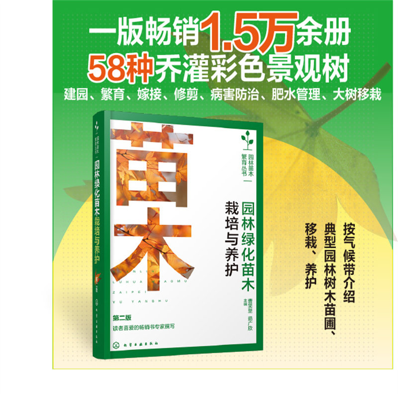 【官方正版】 园林绿化苗木栽培与养护 曹笑皇, 茹广欣主编 化学工业出版社 9787122432995