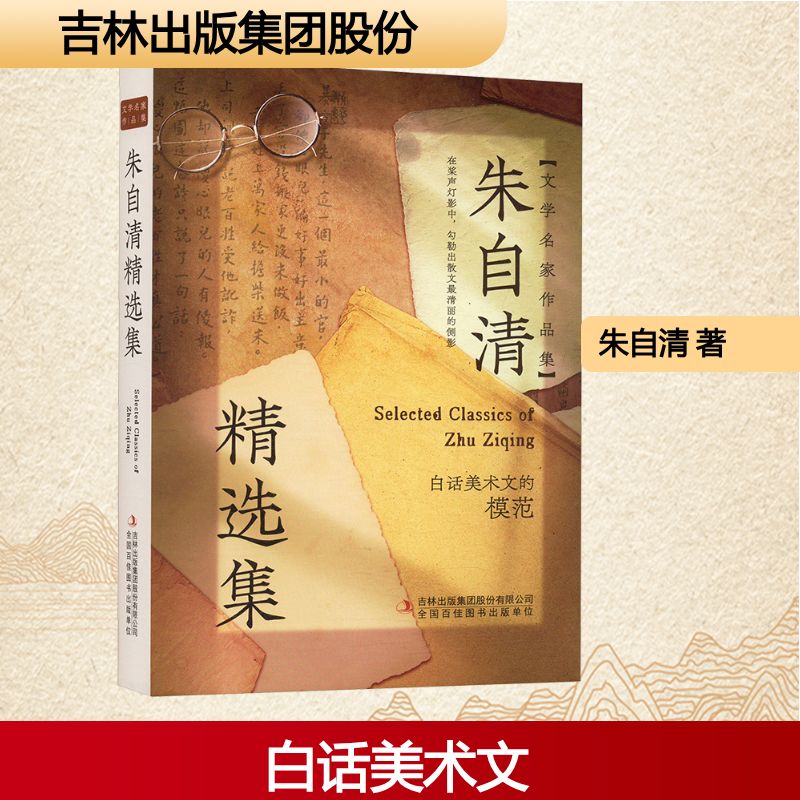 【官方正版】 朱自清精选集 9787573160799 朱自清著 吉林出版集团股份有限公司