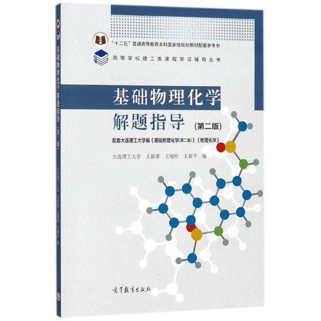 【官方正版】 基础物理化学解题指导 王新葵, 王旭珍, 王新平编 高等教育出版社 9787040487503