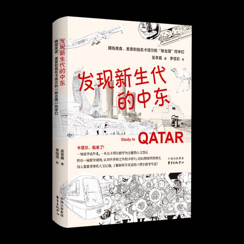 【官方正版】 发现新生代的中东 吴亭葳著 东方出版中心 9787547327555
