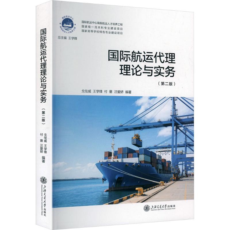 【官方正版】 国际航运代理理论与实务 9787313337658 戈佳威 ... [等] 编著 上海交通大学出版社