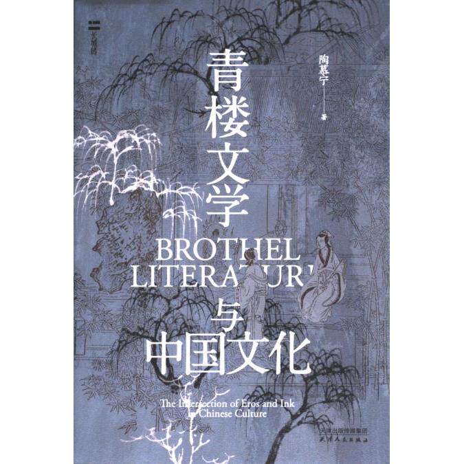 【官方正版】 青楼文学与中国文化 陶慕宁著 天津人民出版社 9787201199702