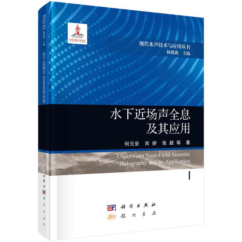 【官方正版】 水下近场声全息及其应用 9787508863795 何元安, 肖妍, 张超等著 科学出版社