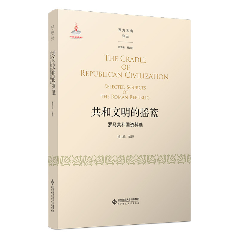【官方正版】 共和文明的摇篮 杨共乐编译 北京师范大学出版社 9787303262496
