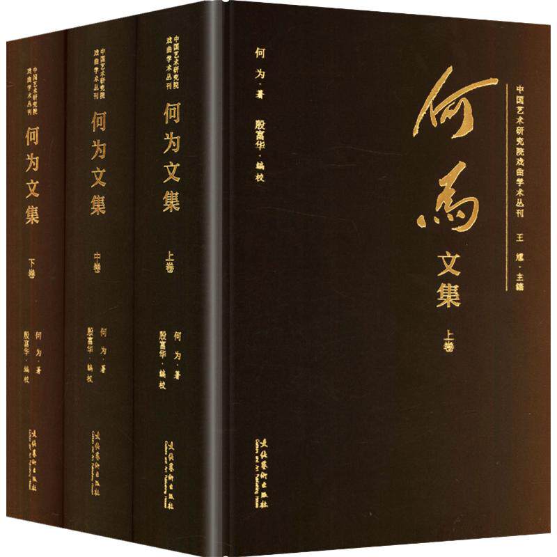 【官方正版】 何为文集 何为著 文化艺术出版社 9787503980589