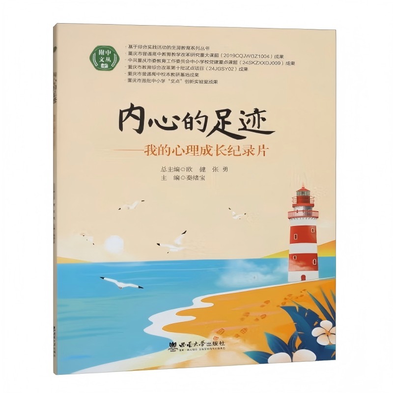 【官方正版】 内心的足迹——我的心理成长纪录片 9787569724547 无 西南大学出版社