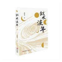 [正版新书]库房现货直发 似水流年 9787523102794 吴抄金, 著 现代出版社
