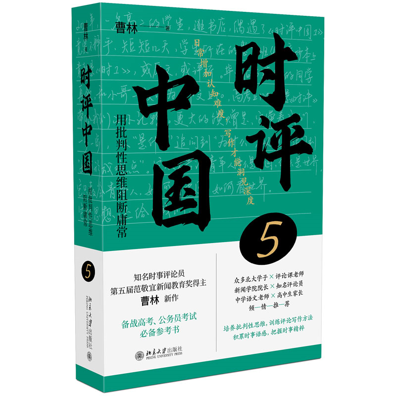 【官方正版】 时评中国 9787301358276 曹林著 北京大学出版社