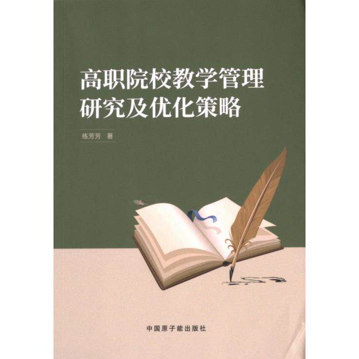 [正版新书]库房现货直发 高职院校教学管理研究及优化策略 9787522131139 练芳芳著 中国原子能出版社 社会科学/教育/教育普及
