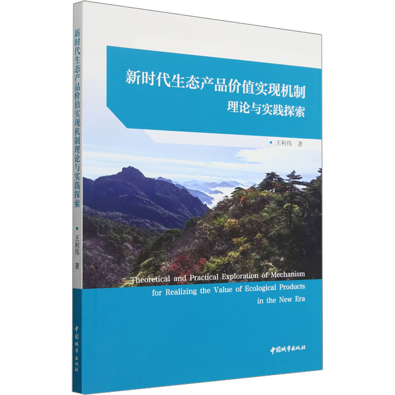 【正版】 新时代生态产品价值实现机制理论与实践探索 9787507437775 王利伟著 中国城市出版社