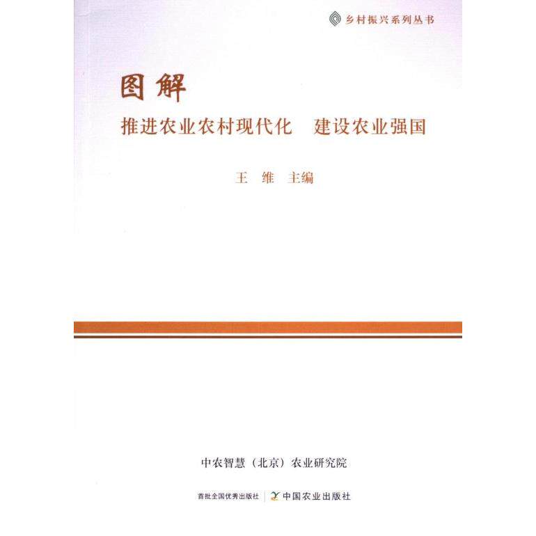 【官方正版】 图解《“十四五”推进农业农村现代化规划》 9787109299139 王维主编 中国农业出版社