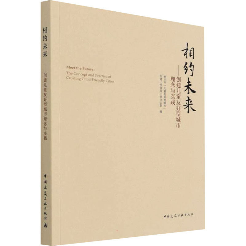 【官方正版】 相约未来 9787112267958 长沙市“儿童友好型城市”创建工作领导小组办公室编 中国建筑工业出版社