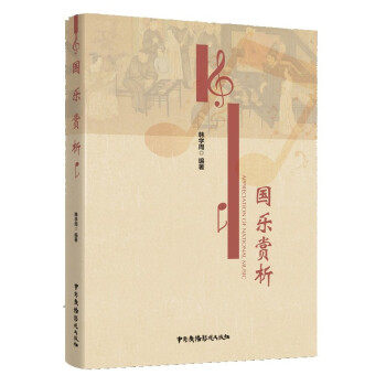 【官方正版】 国乐赏析 韩学周编著 中国广播影视出版社 9787504385970