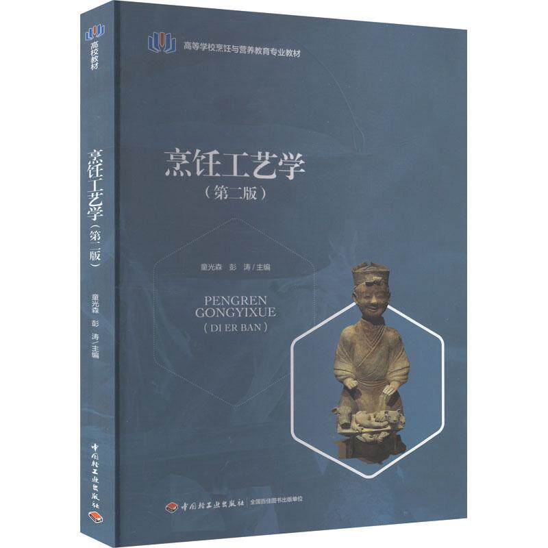 【官方正版】 烹饪工艺学 9787518450152 童光森, 彭涛主编 中国轻工业出版社