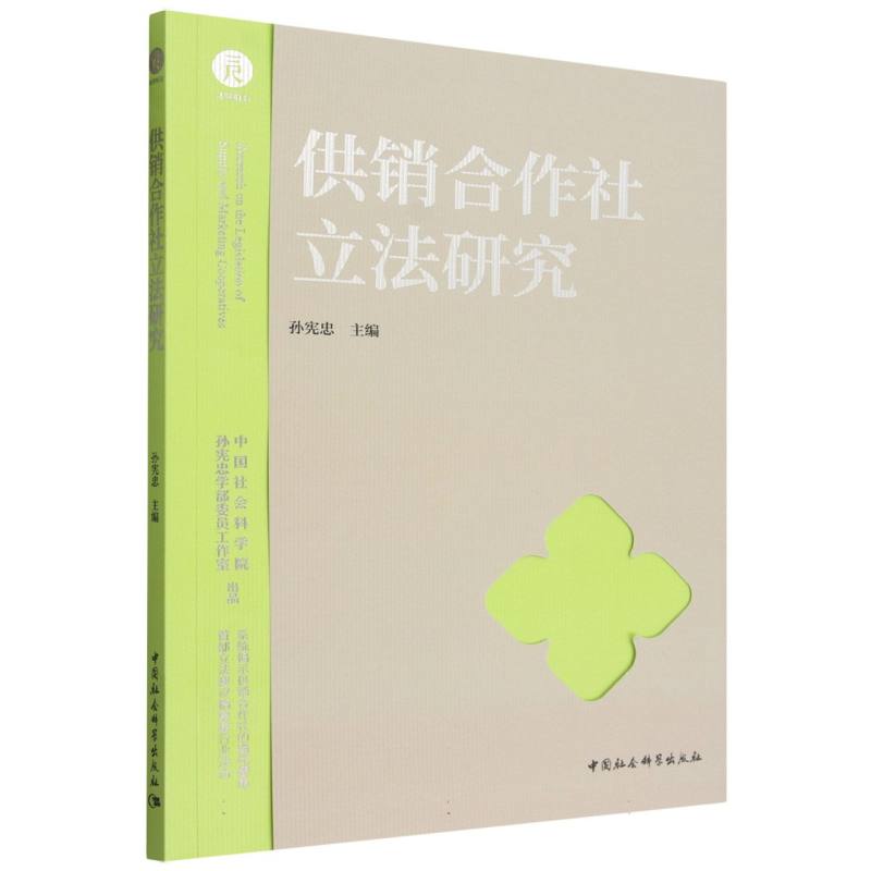 【官方正版】 供销合作社立法研究 孙宪忠主编 中国社会科学出版社 9787522765631