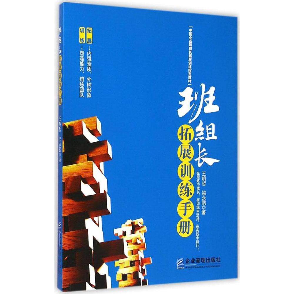【官方正版】 班组长拓展训练手册 王明哲, 梁永鹏著 企业管理出版社 9787516410035