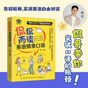 【官方正版】 侃侃而谈 谢侃编著 中国纺织出版社有限公司 9787522926858
