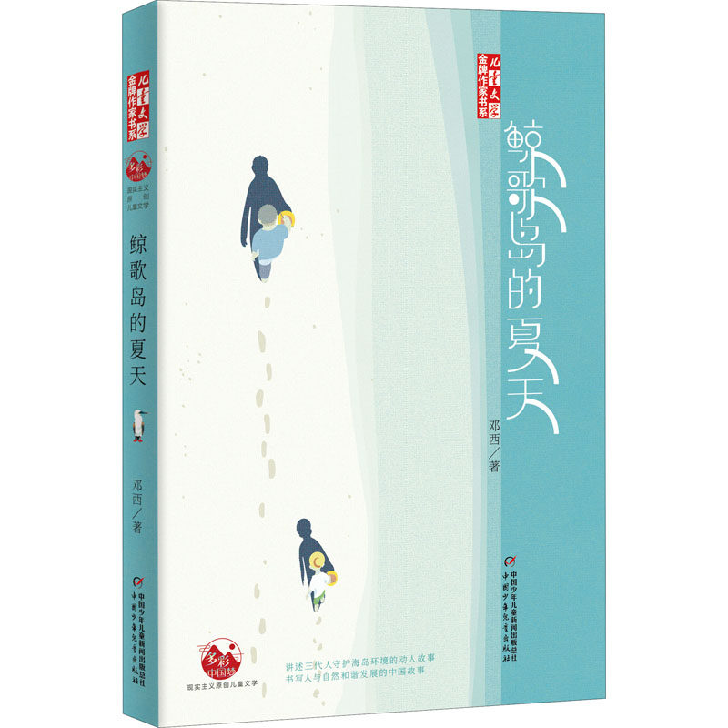 【官方正版】 鲸歌岛的夏天 邓西著 中国少年儿童出版社 9787514867794