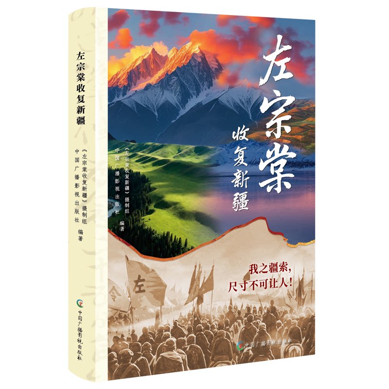 【官方正版】 左宗棠收复新疆 《左宗棠收复新疆》摄制组, 中国广播影视出版社编著 中国广播影视出版社 9787504395931