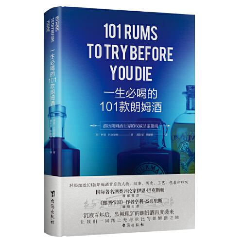 【官方正版】 一生必喝的101款朗姆酒 (英) 伊恩&middot;巴克斯顿著 台海出版社 9787516830840